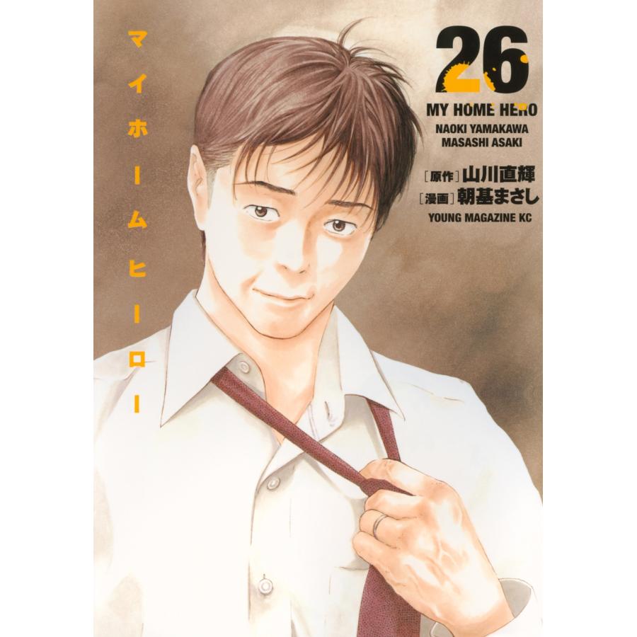 山川直輝 マイホームヒーロー(26) COMIC | 