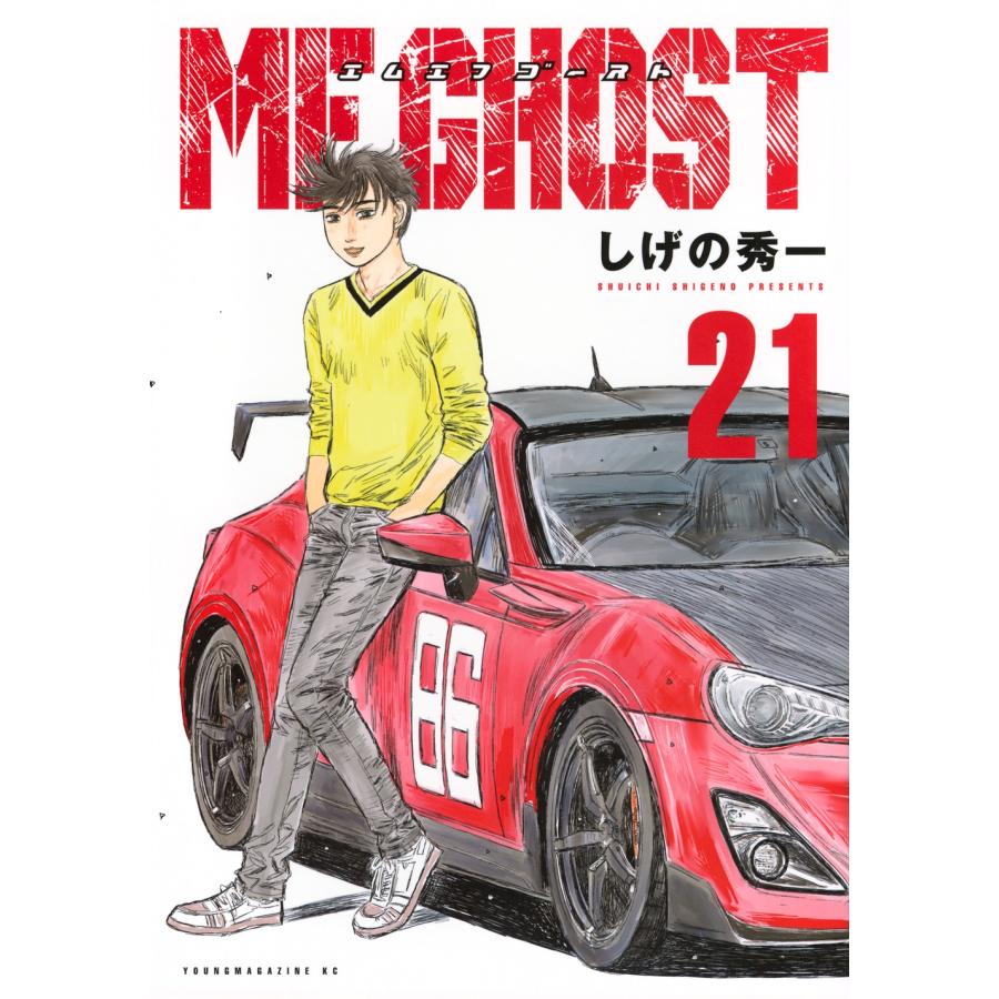 しげの秀一 MFゴースト(21) COMIC | 