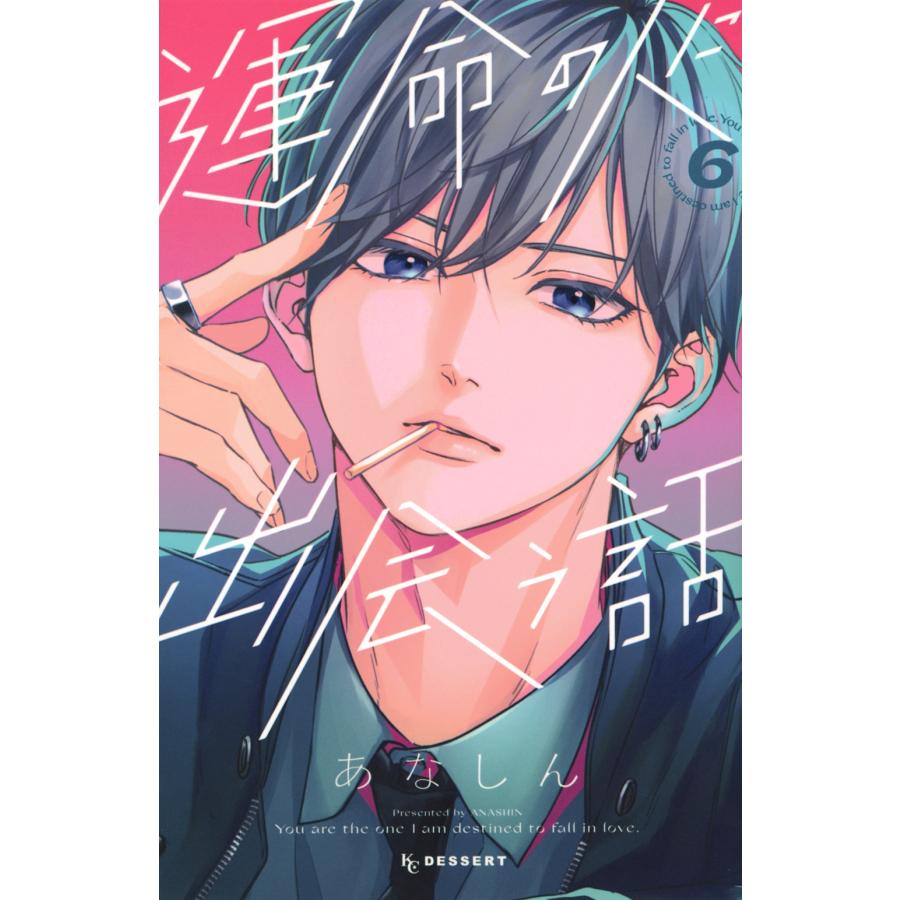 あなしん 運命の人に出会う話(6) COMIC | 