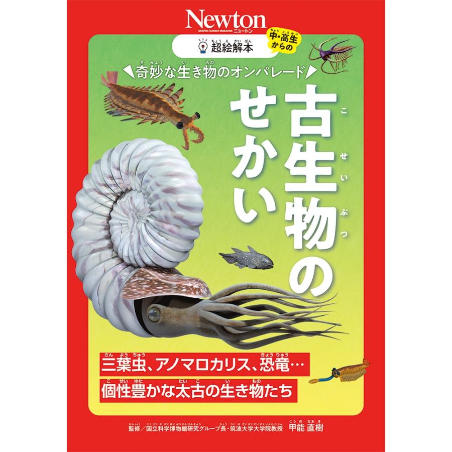 甲能直樹 超絵解本 古生物のせかい 奇妙な生き物のオンパレード Book | 