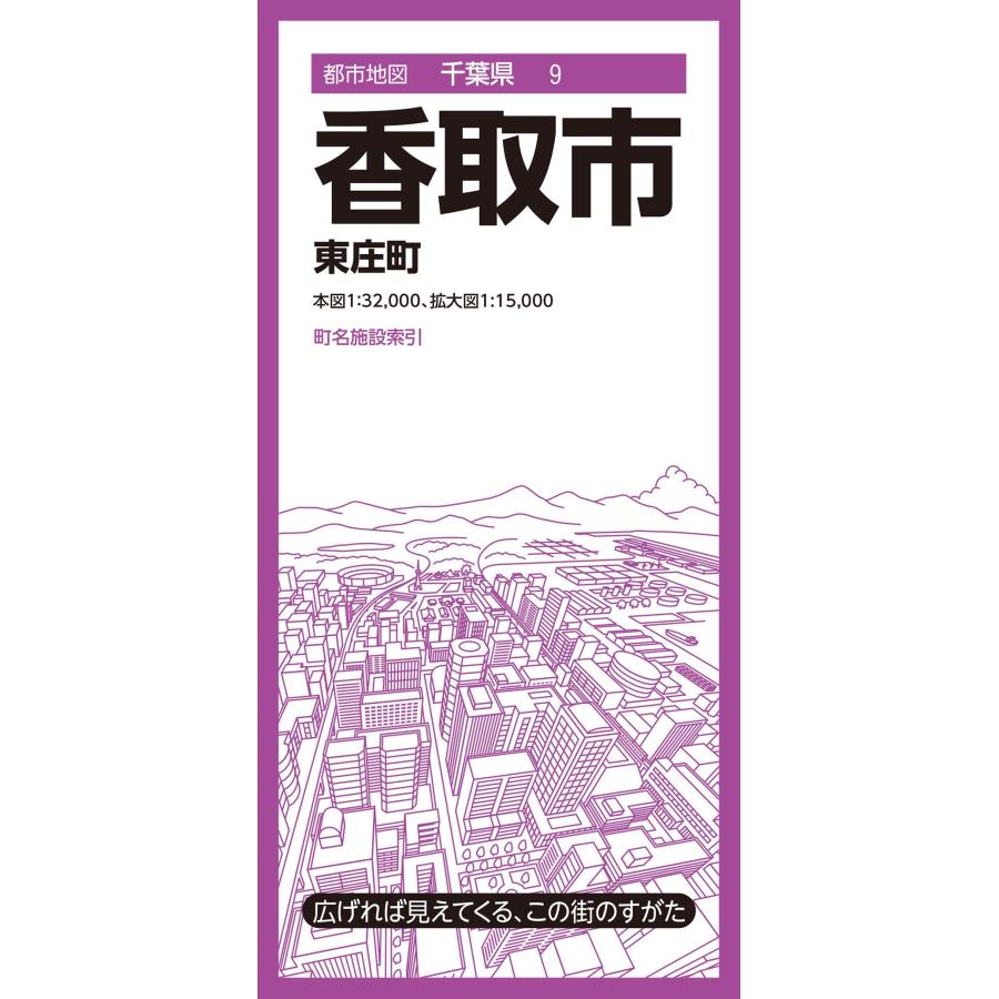 昭文社地図編集部 都市地図千葉県 香取市 東庄町 Book | 