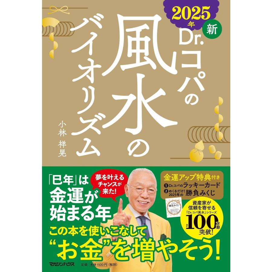 小林祥晃 2025年 新Dr.コパの風水のバイオリズム Book