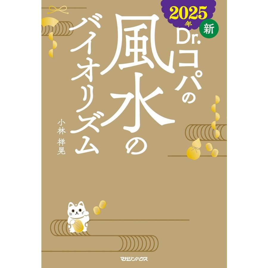 小林祥晃 2025年 新Dr.コパの風水のバイオリズム Book