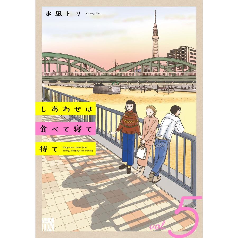 水凪トリ しあわせは食べて寝て待て 5 (5) COMIC | 