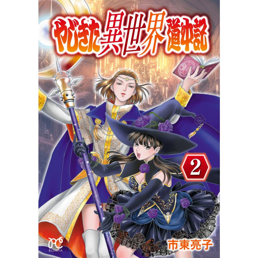 市東亮子 やじきた異世界道中記 2 (2) COMIC | 