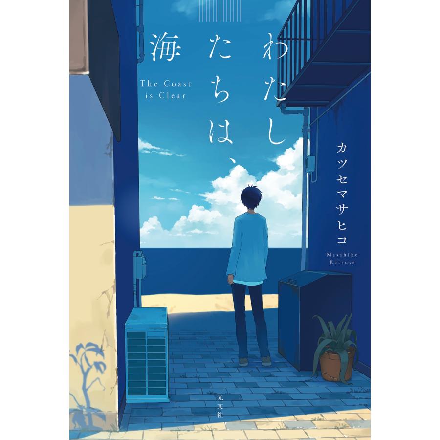 カツセマサヒコ わたしたちは、海 Book : タワーレコード Yahoo