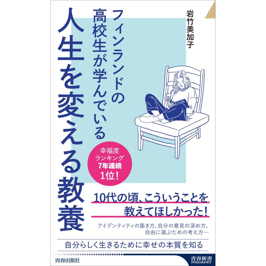 岩竹美加子 フィンランドの高校生が学んでいる人生を変える教養 Book | 