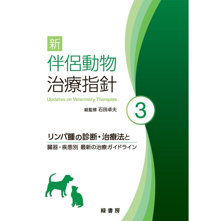 石田卓夫 新 伴侶動物治療指針 3 リンパ腫の診断・治療法と臓器・疾患別 最新の治療ガイドライン Book | 