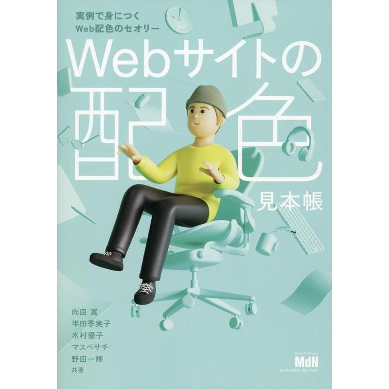 向田嵩 Webサイトの配色見本帳 実例で身につくWeb配色のセオリー Book | 
