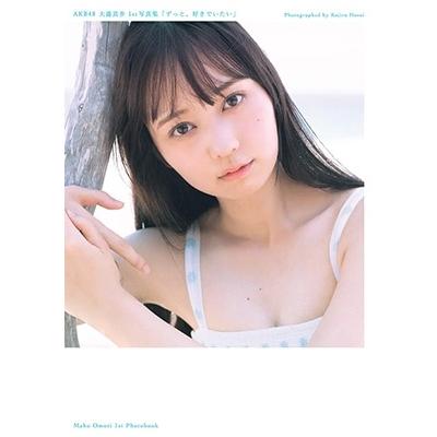 大盛真歩 AKB48 大盛真歩 1st写真集「ずっと、好きでいたい」 Book | 