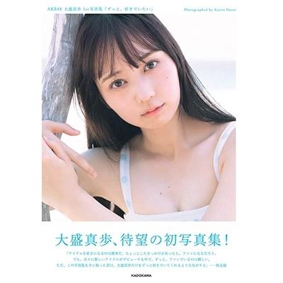 大盛真歩 AKB48 大盛真歩 1st写真集「ずっと、好きでいたい」 Book |  | 01