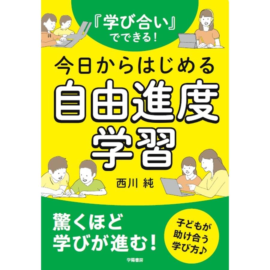 西川純 『学び合い』でできる!今日からはじめる自由進度学習 Book | 