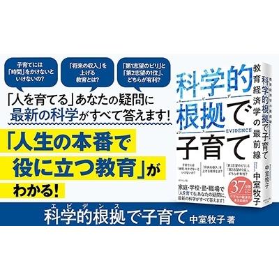 中室牧子 科学的根拠(エビデンス)で子育て 教育経済学の最前線 Book |  | 01