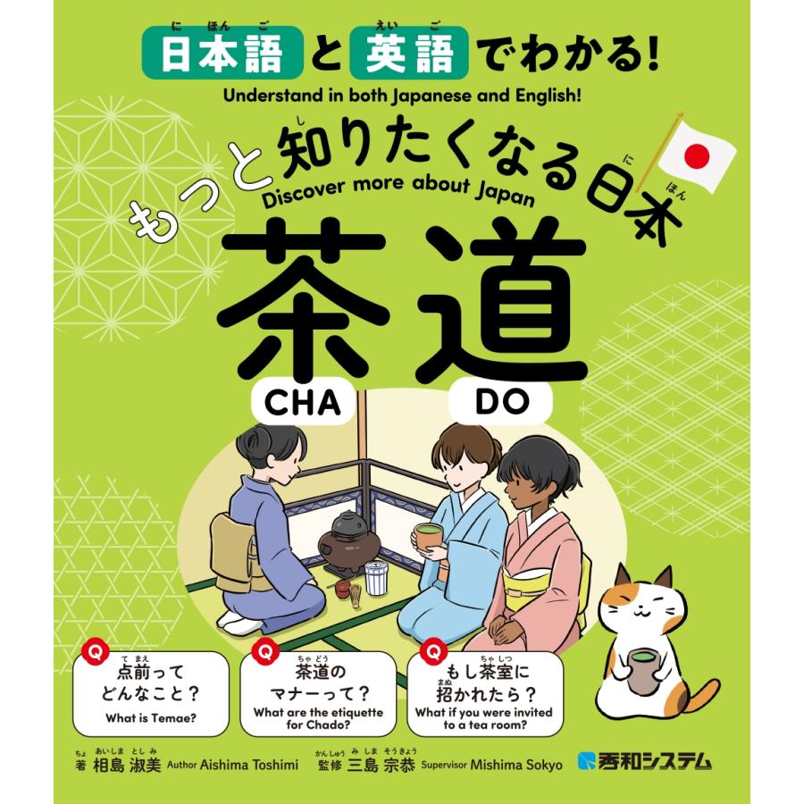 相島淑美 日本語と英語でわかる!もっと知りたくなる日本 茶道 Book | 