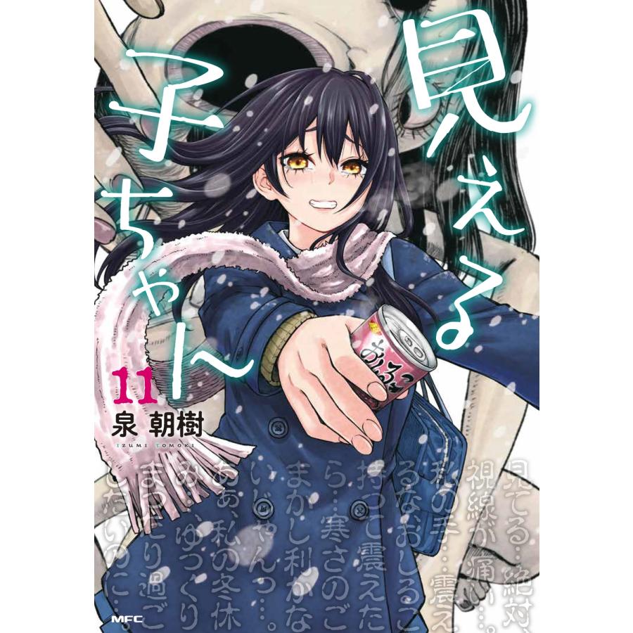 泉朝樹 見える子ちゃん 11 COMIC | 