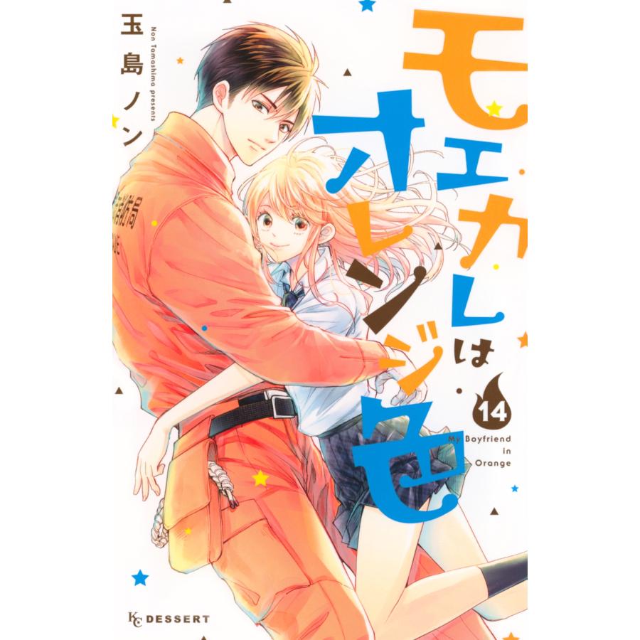 玉島ノン モエカレはオレンジ色(14) COMIC | 