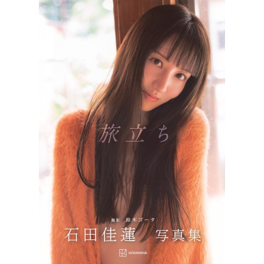 鈴木ゴータ 石田佳蓮写真集『旅立ち』 Book | 