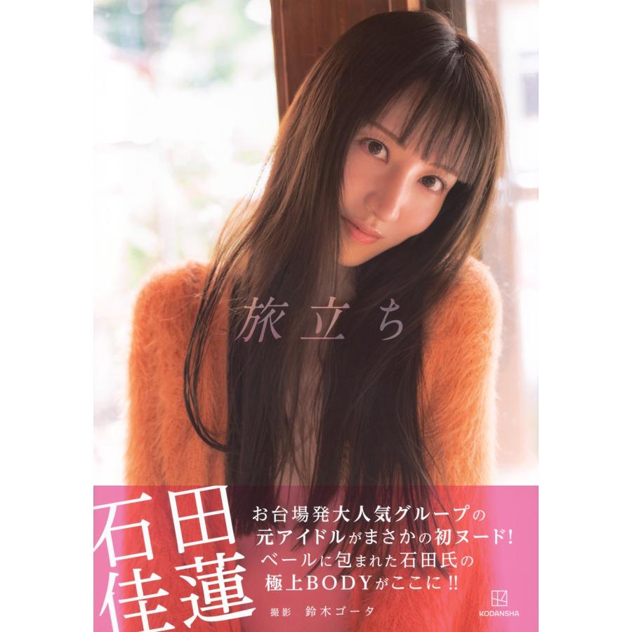 鈴木ゴータ 石田佳蓮写真集『旅立ち』 Book |  | 01