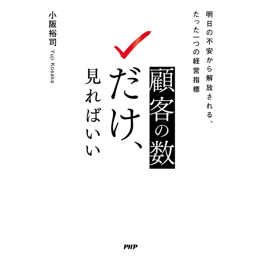 小阪裕司 顧客の数だけ、見ればいい 明日の不安から解放される、たった一つの経営指標 Book |  | 01