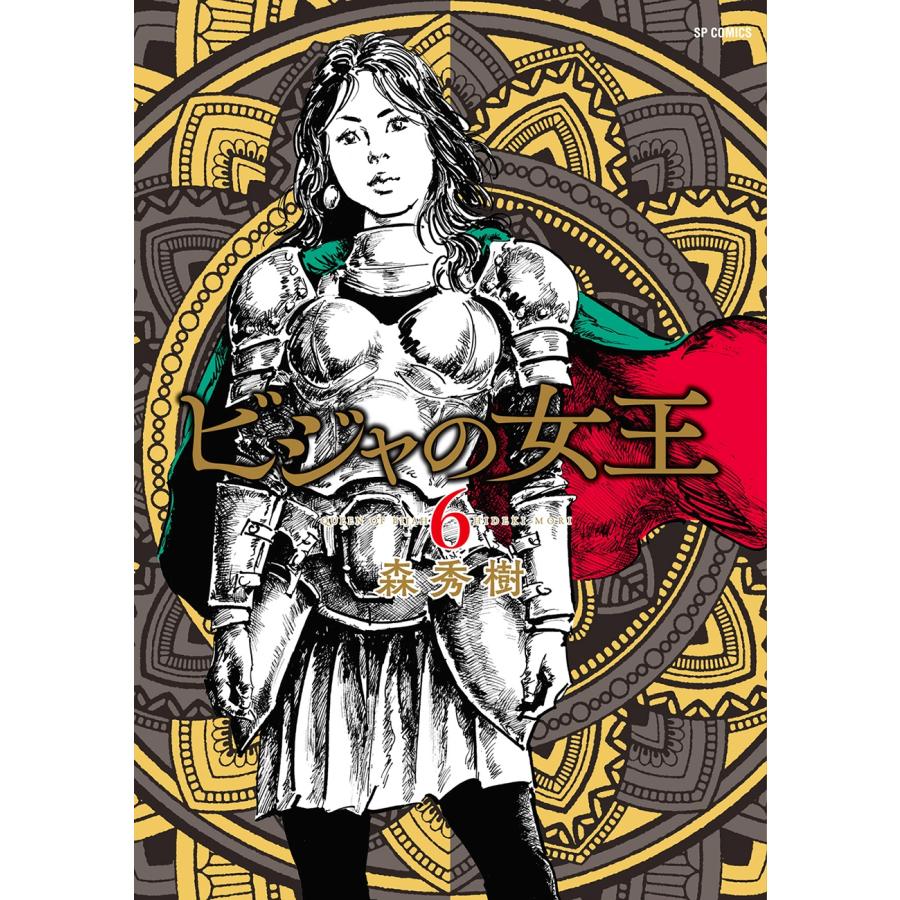 森秀樹 ビジャの女王 (6巻) COMIC | 