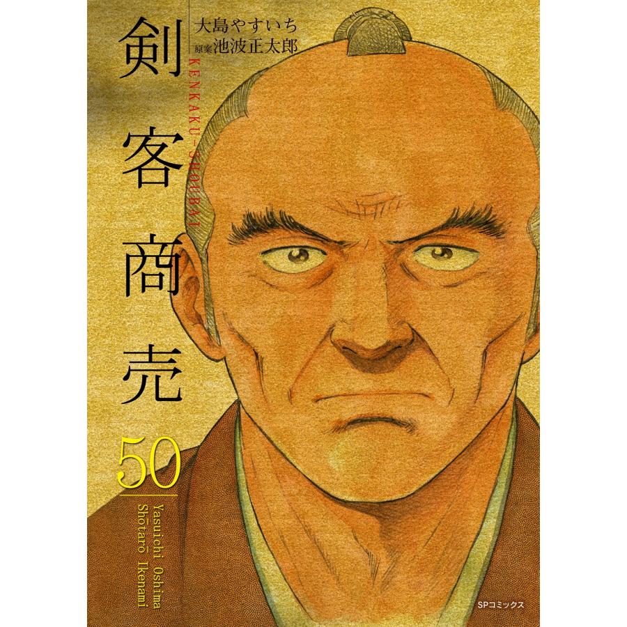大島やすいち 剣客商売 (50巻) COMIC | 