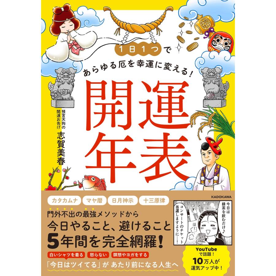 志賀美春 1日1つであらゆる厄を幸運に変える! 開運年表 Book | 
