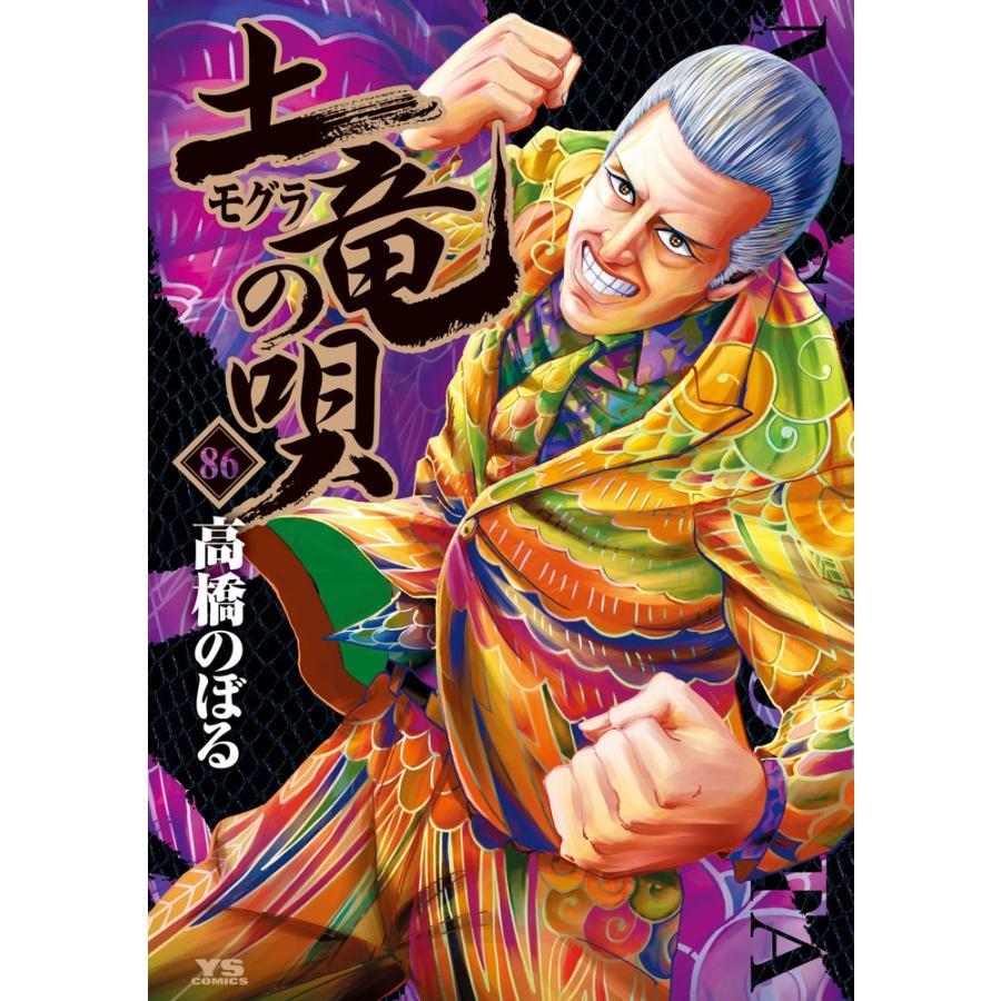 高橋のぼる 土竜(モグラ)の唄 (86) COMIC | 