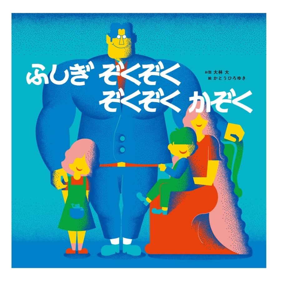 大林大 ふしぎぞくぞく ぞくぞくかぞく Book | 