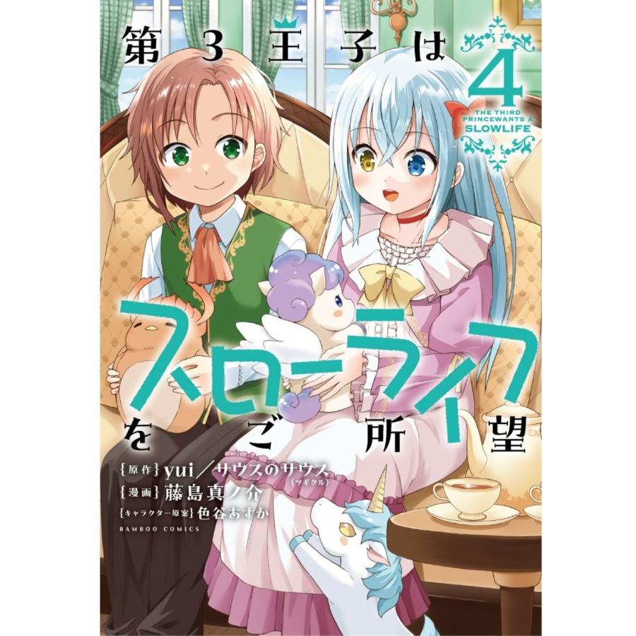 Yui/サウスのサウス 第3王子はスローライフをご所望 (4) COMIC | 