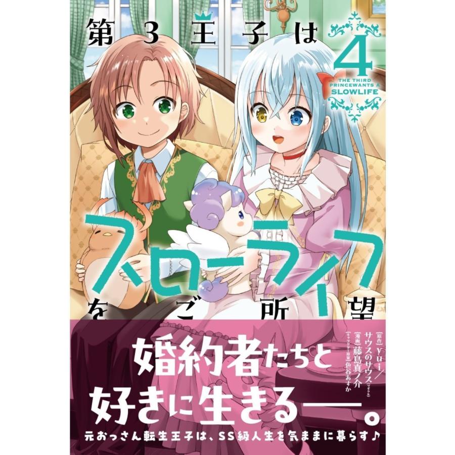 Yui/サウスのサウス 第3王子はスローライフをご所望 (4) COMIC |  | 01