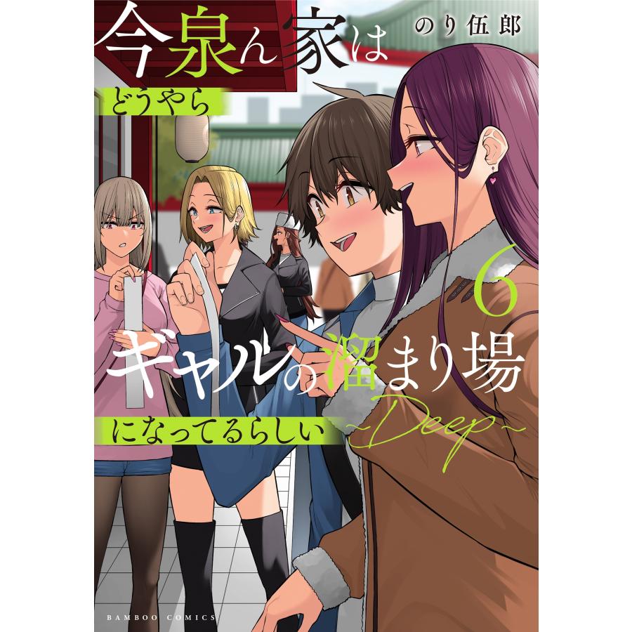 のり伍郎 今泉ん家はどうやらギャルの溜まり場になってるらしい〜DEEP〜 (6) COMIC | 