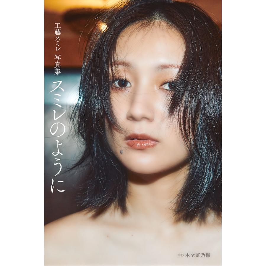 工藤スミレ 工藤スミレ写真集『スミレのように』 Book | 