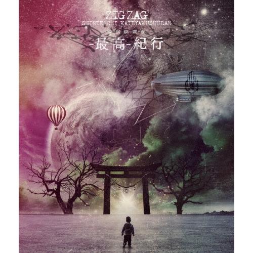 -真天地開闢集団-ジグザグ CD6枚と最高紀行Blu-ray1枚 真天地開闢集団-ジグザグ 全国開闢禊 -最高- 紀行＜通常盤＞ Blu-ray