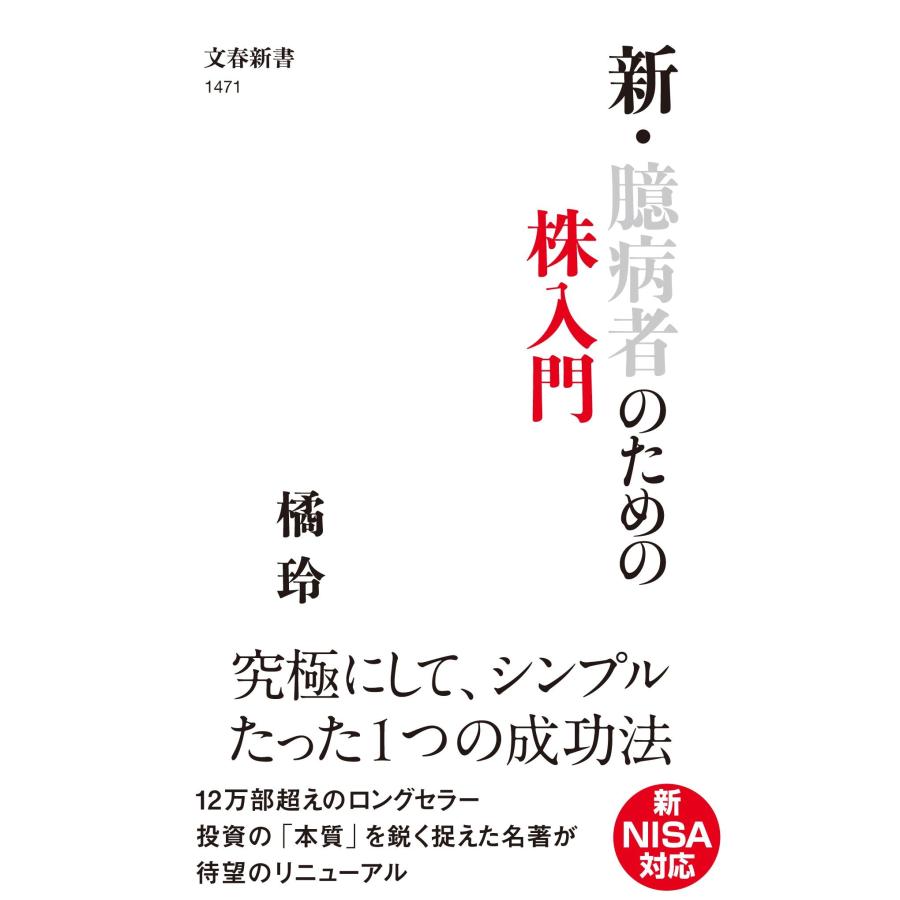橘玲 新・臆病者のための株入門 Book | 