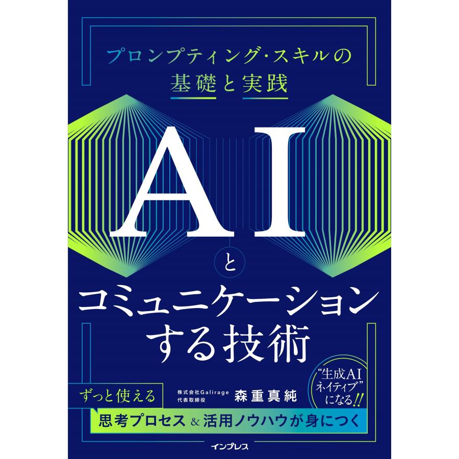 森重真純 AIとコミュニケーションする技術 プロンプティング・スキルの基礎と実践 Book | 