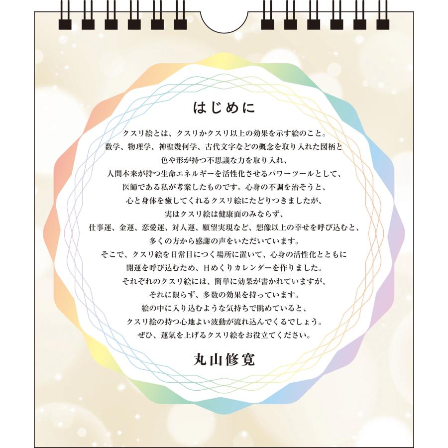 丸山修寛 開運! 日めくりクスリ絵 見るだけで運気が上がる Book |  | 02