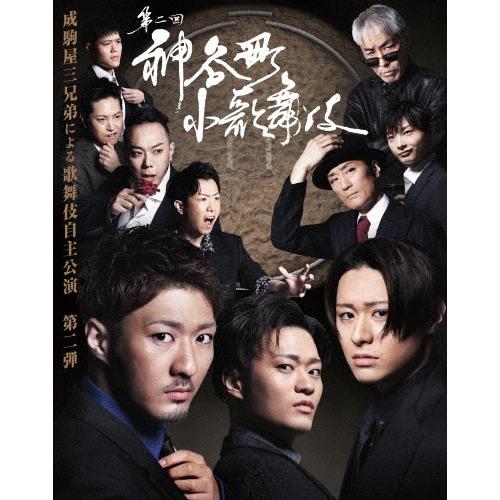 中村橋之助[四代目] 神谷町小歌舞伎〜成駒屋三兄弟の挑戦〜 弐 DVD | 
