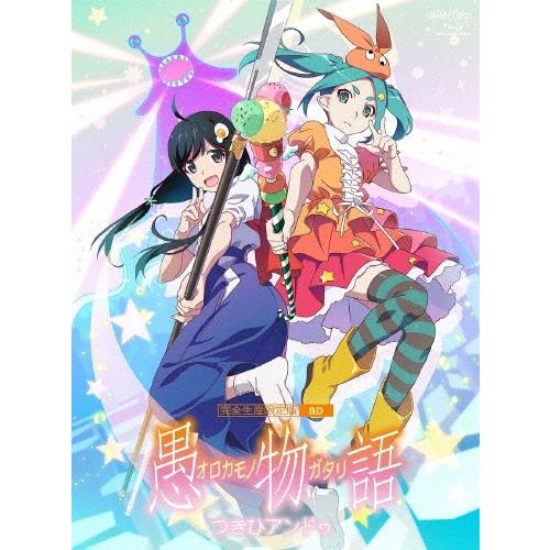 愚物語 つきひアンドゥ ［Blu-ray Disc+CD］＜完全生産限定版＞ Blu-ray Disc | 