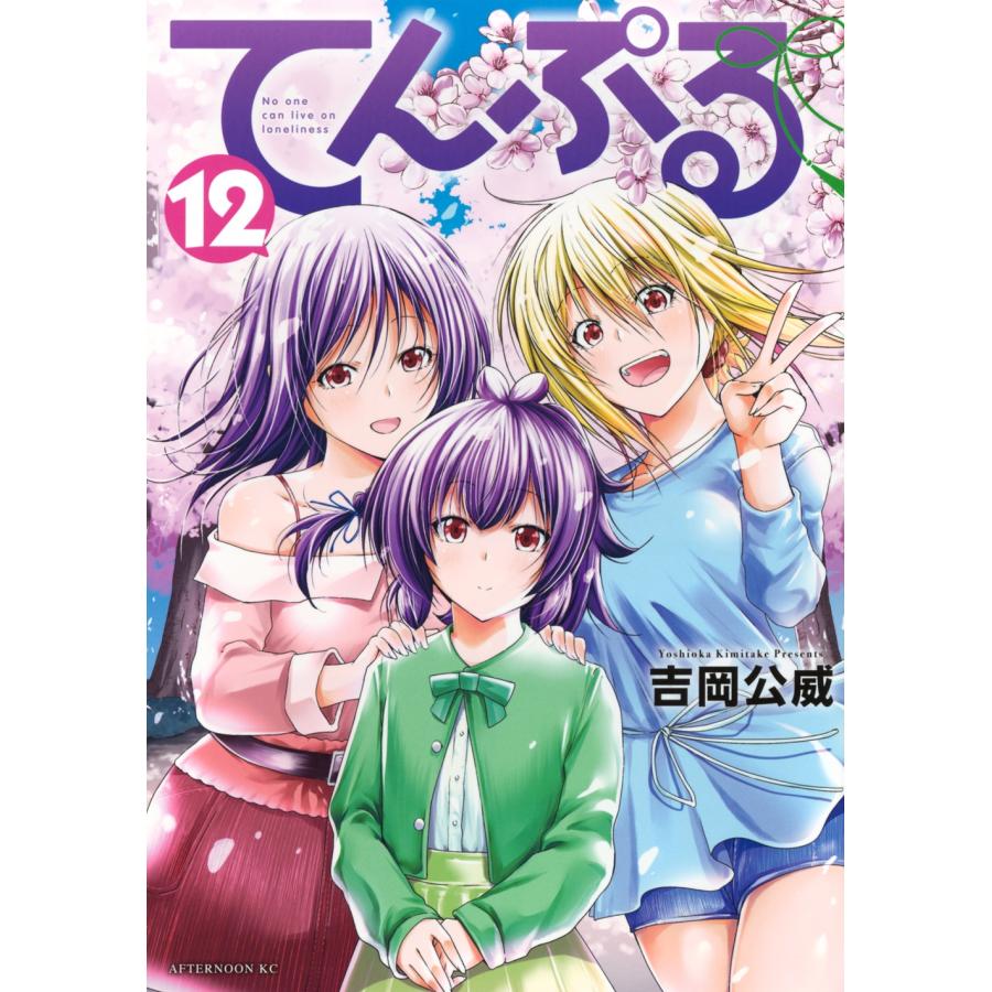 吉岡公威 てんぷる(12) COMIC | 
