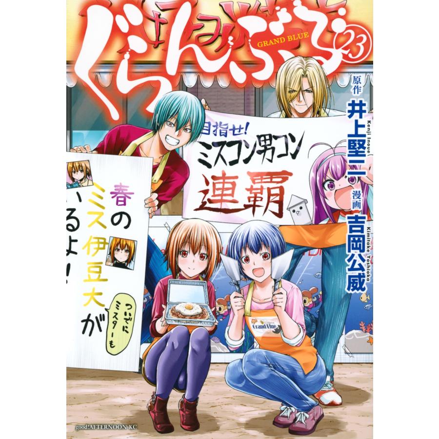 井上堅二 ぐらんぶる(23) COMIC | 