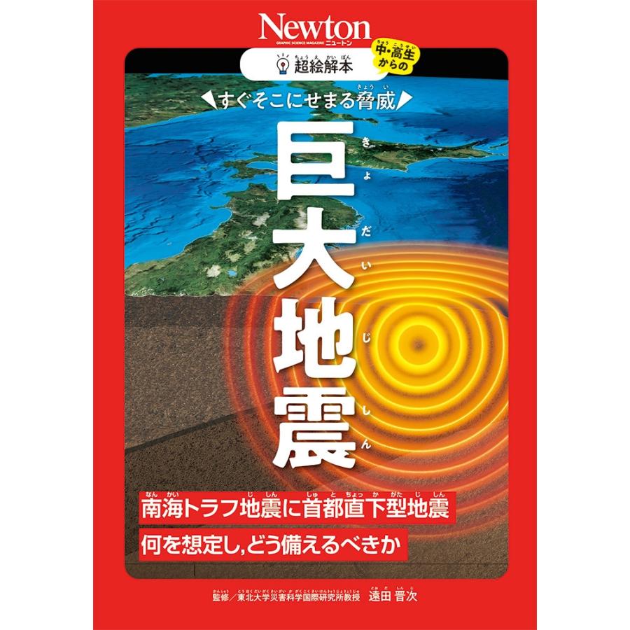 遠田晋次 超絵解本?巨大地震 すぐそこにせまる脅威 Book | 
