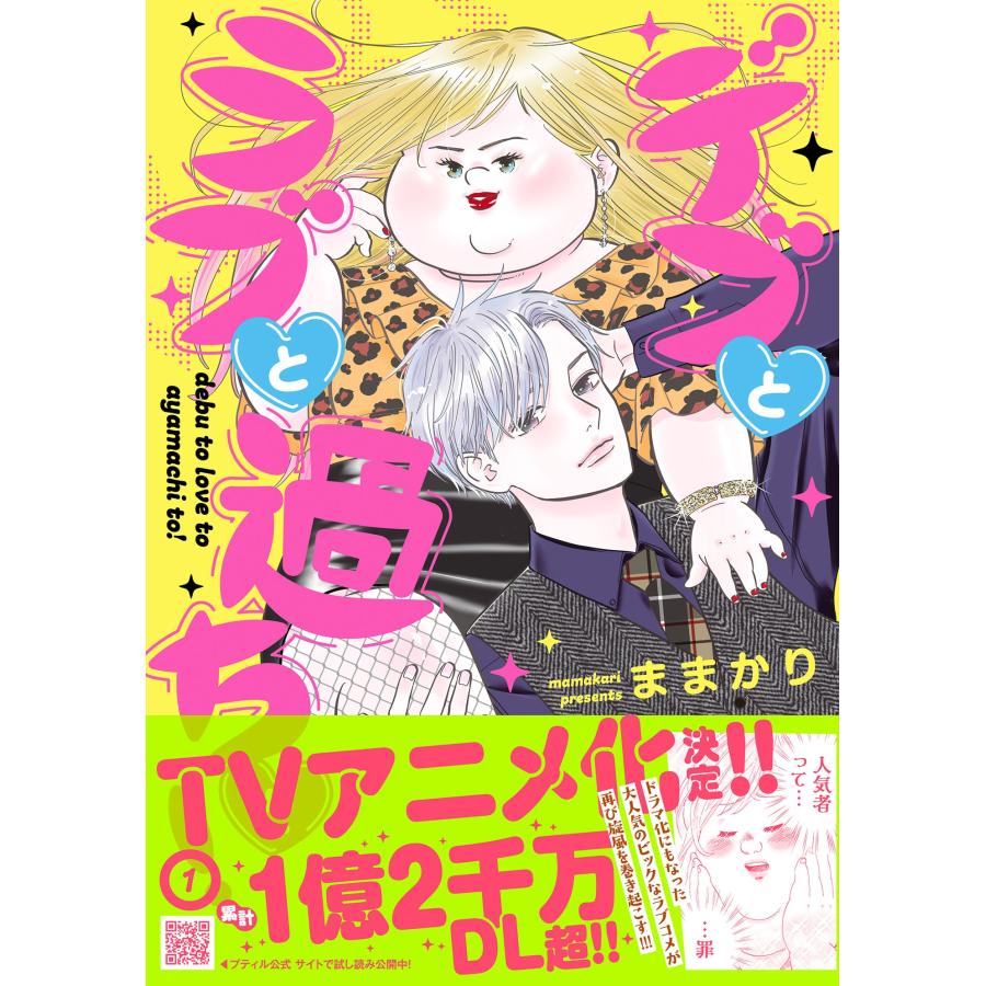 ままかり デブとラブと過ちと! 1 COMIC | 