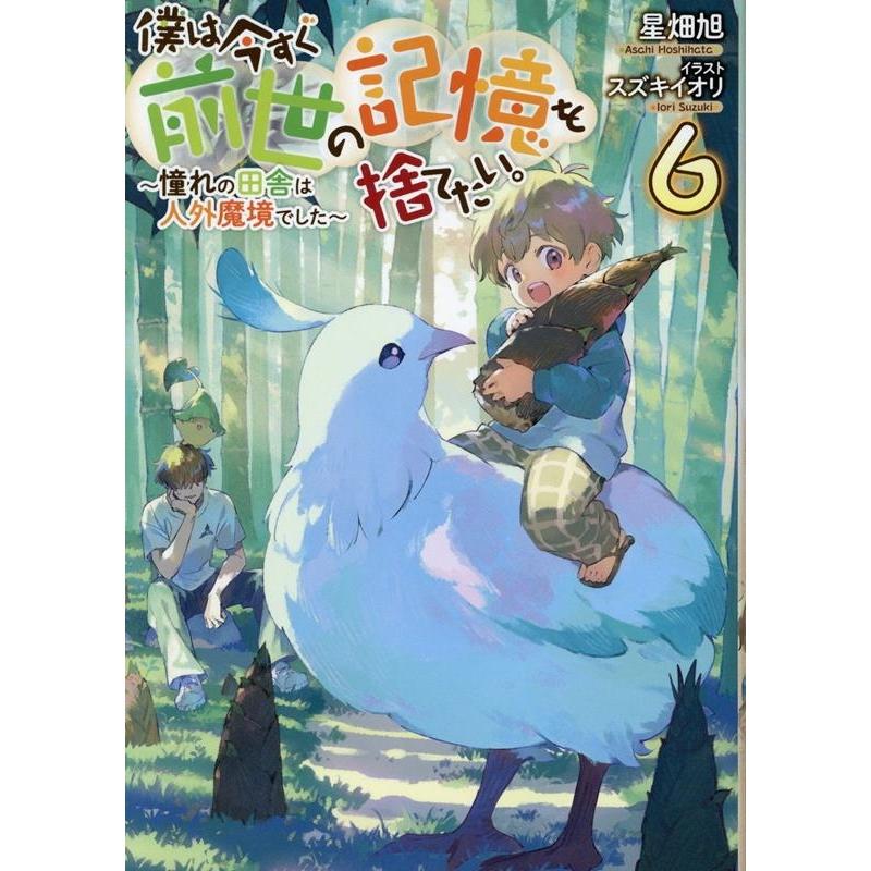 星畑旭 僕は今すぐ前世の記憶を捨てたい。6〜憧れの田舎は人外魔境でした〜 (6) Book | 