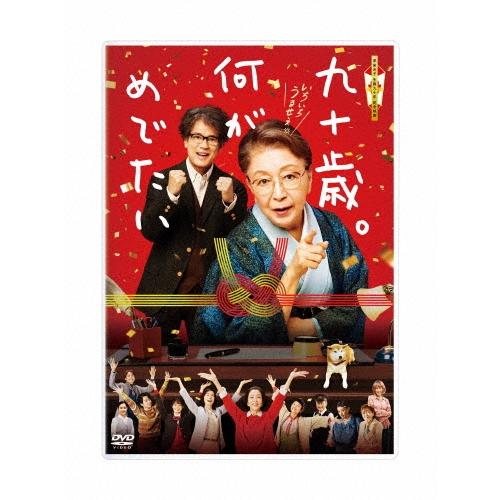 九十歳。何がめでたい＜通常版＞ DVD | 