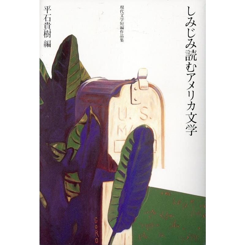 平石貴樹 しみじみ読むアメリカ文学 現代文学短編作品集 Book | 