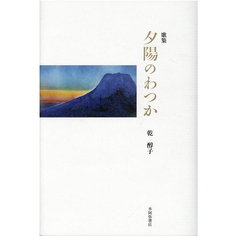 夕陽のわつか 歌集  /本阿弥書店/乾醇子（単行本） 乾醇子 夕陽のわつか 歌集 Book : タワーレコード Yahoo!店 - 通販