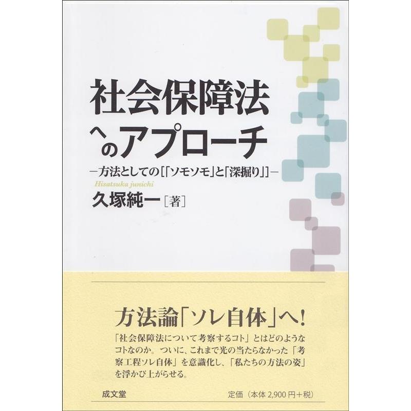 社会保障法へのアプローチ 方法としての［「ソモソモ」と「深掘り」］/成文堂/久塚純一（単行本（ソフトカバー）） 久塚純一 社会保障法へのアプローチ 方法としての[「ソモソモ」と「深