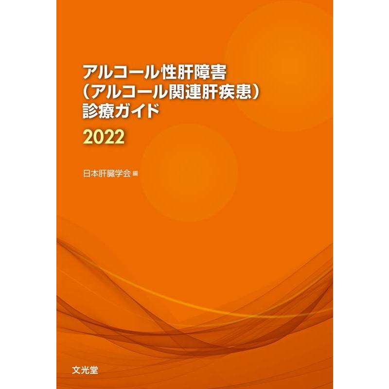 一般社団法人日本肝臓学会 アルコール性肝障害(アルコール関連肝疾患)診療ガイド 202 Book | 