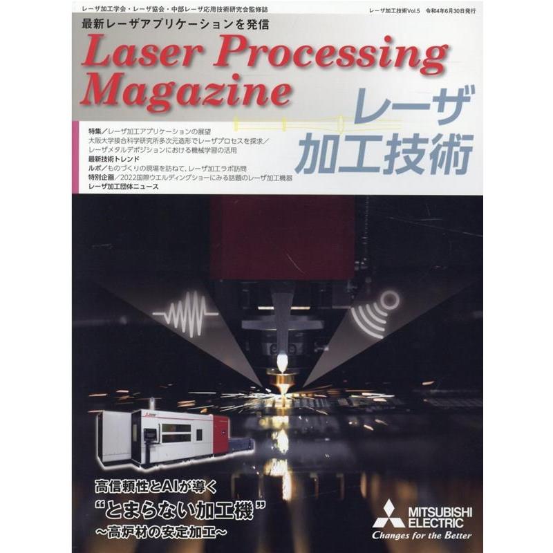 レーザ加工技術 Vol.5 レーザ加工学会・レーザ協会・中部レーザ応用技術研究会監修誌 Book | 