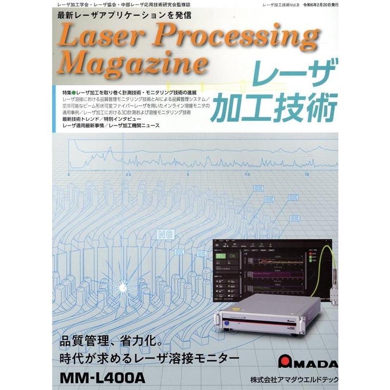 レーザ加工技術 VOL.8 レーザ加工学会・レーザ協会・中部レーザ応用技術研究会監修誌 Book | 